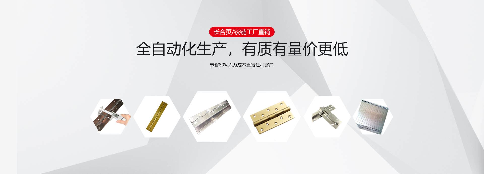 長(zhǎng)合頁(yè)/鉸鏈廠家直銷(xiāo)，全自動(dòng)化生產(chǎn)，有質(zhì)有量?jī)r(jià)更低